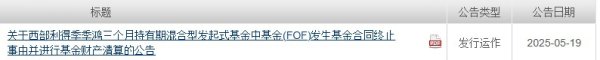 十大股票配资 西部利得基金旗下这只FOF遭遇＂至暗时刻＂，资产跌破2亿被迫清算！