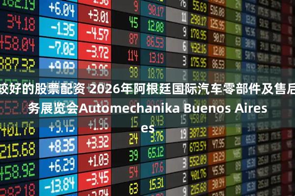 比较好的股票配资 2026年阿根廷国际汽车零部件及售后服务展览会Automechanika Buenos Aires