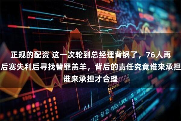 正规的配资 这一次轮到总经理背锅了，76人再次在季后赛失利后寻找替罪羔羊，背后的责任究竟谁来承担才合理